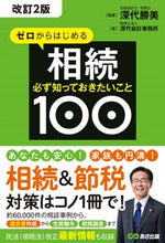 画像をギャラリービューアに読み込む, #深代勝美 #ゼロからはじめる相続改訂2版必ず知っ