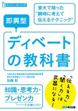 画像をギャラリービューアに読み込む, #加藤彰 #即興型ディベートの教科書東大で培った“ :9784866672410