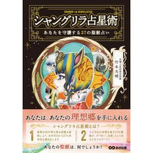 画像をギャラリービューアに読み込む, シャングリラ占星術 あなたを守護する27