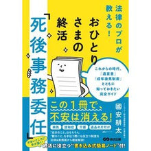 画像をギャラリービューアに読み込む, おひとりさまの終活「死後事務委任」