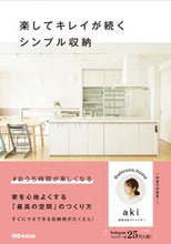 画像をギャラリービューアに読み込む, #aki #楽してキレイが続くシンプル収納 :9784866673080