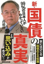 画像をギャラリービューアに読み込む, #高橋洋一 #新・国債の真実 :9784866673165
