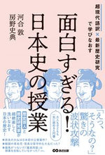 画像をギャラリービューアに読み込む, #河合敦 #面白すぎる!日本史の授業 :9784866673660