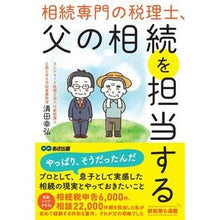 画像をギャラリービューアに読み込む, 相続専門の税理士、父の相続を担当する