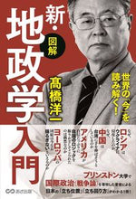 画像をギャラリービューアに読み込む, #高橋洋一 #図解新・地政学入門 :9784866674216