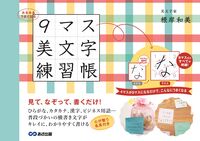 画像をギャラリービューアに読み込む, #根岸和美 #みるみるうまくなる9マス美文字練習帳 :9784866674278