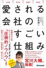 画像をギャラリービューアに読み込む, #岩本修一 #愛される会社のすごい仕組み :9784866674902