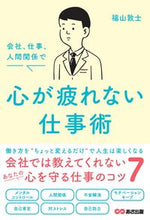 画像をギャラリービューアに読み込む, #福山敦士 #会社、仕事、人間関係で心が疲れない仕事術 :9784866674971
