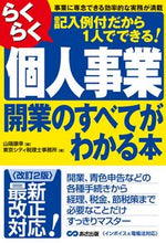 Load image into Gallery viewer, #山瑞康幸 #らくらく個人事業開業のすべてがわかる本 :9784866675169