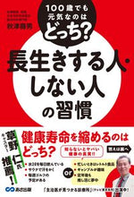 画像をギャラリービューアに読み込む, #秋津壽男 #長生きする人・しない人の習慣 :9784866676593