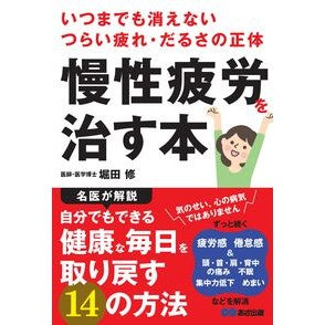 #堀田修 #慢性疲労を治す本 ホツタオサム ●あさ出版 :9784866676784