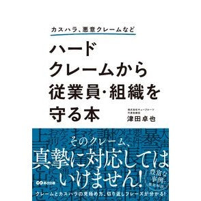 #津田卓也 #ハードクレームから従業員・組織を守る本 ツダタクヤ ●あさ出版 :9784866676845