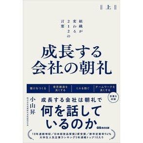 #小山昇 #成長する会社の朝礼 上 コヤマノボル ●あさ出版 :9784866676890