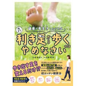 #小林篤史 #健康で長生きしたければ、今すぐ利き足から コバヤシアツシ :9784866677132