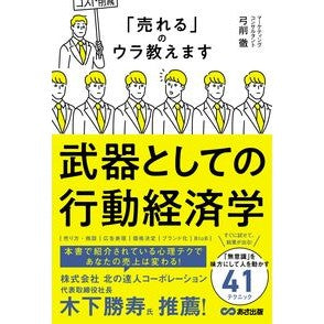 #弓削徹 #武器としての行動経済学 ユゲトオル ●あさ出版 :9784866677453