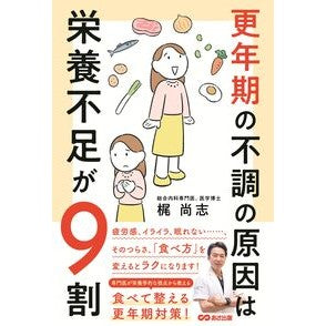 #梶尚志 #更年期の不調の原因は栄養不足が9割 カジタカシ ●あさ出版 :9784866677675