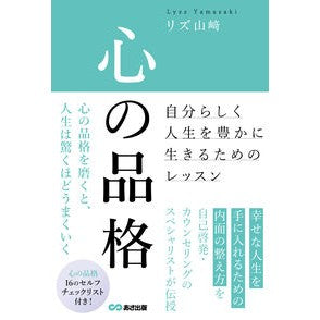 #リズ山崎 #心の品格 リズヤマザキ ●あさ出版 :9784866677828