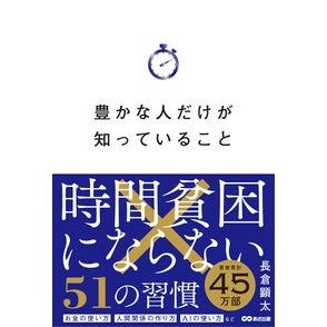 #長倉顕太 #豊かな人だけが知っていること ナガクラケンタ ●あさ出版 :9784866678016