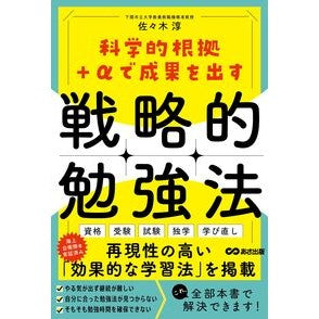 #佐々木淳 #科学的根拠+αで成果を出す戦略的勉強法 ササキジユン ●あさ出版 :9784866678078