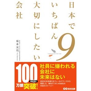 #坂本光司 #日本でいちばん大切にしたい会社 9 サカモトコウジ ●あさ出版 :9784866678245
