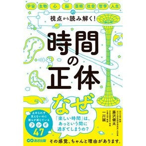 #藤沢健太 #時間の正体 フジサワケンタ ●あさ出版 :9784866678269