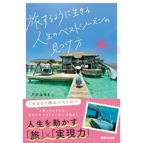 #戸川みゆき : トガワミユキ : ●あさ出版 : Togawamiyuki : 9784866678368