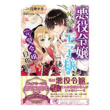 画像をギャラリービューアに読み込む, 悪役令嬢になりたくないので、王子様と一緒
