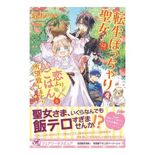 画像をギャラリービューアに読み込む, 転生ぽっちゃり聖女は、恋よりごはんを所望
