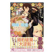 画像をギャラリービューアに読み込む, 王女様に婚約を破棄されましたが、おかげさ