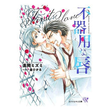 Load image into Gallery viewer, 不器用な唇 First love