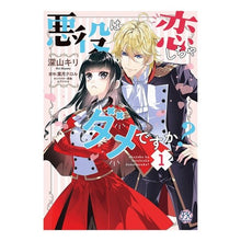Load image into Gallery viewer, 悪役は恋しちゃダメですか? 1