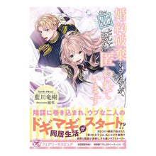 画像をギャラリービューアに読み込む, 婚約破棄するはずが、囮として王子に匿われ