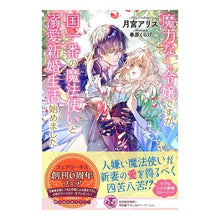 画像をギャラリービューアに読み込む, 魔力なし令嬢ですが、国一番の魔法使いと溺
