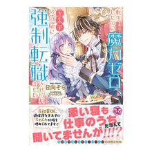画像をギャラリービューアに読み込む, 転生したのに魔力ゼロ、王太子の侍従に強制