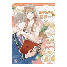 画像をギャラリービューアに読み込む, 婚約破棄が目標です! 2