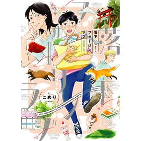 #こめり #落下フォーリンラブ コメリ 芳賀書店 :9784866697291