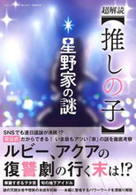 画像をギャラリービューアに読み込む, #三才ブックス #超解読【推しの子】星野家の謎