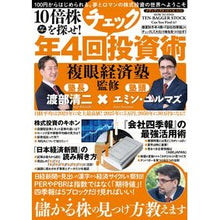 画像をギャラリービューアに読み込む, 10倍株を探せ!年4回チェック投資術