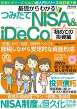 Load image into Gallery viewer, #Mediacs #FirstStepsInInvestment:TsumitateNISA&iDeCo