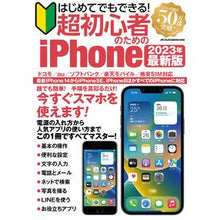 Load image into Gallery viewer, 超初心者のためのiPhone