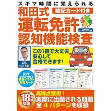画像をギャラリービューアに読み込む, #和田秀樹 #和田式運転免許認知機能検査 ワダヒデキ メディアックス スキマ時間に覚えられる暗記カード付き和田式運転免許認知機能検査 (メディアックスMOOK) : Hideki Wada Wada style driver's license cogniti : Hideki Wada Wada style driver' :9784866744629