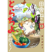 画像をギャラリービューアに読み込む, 田舎ねこ とらちよが行く! 1