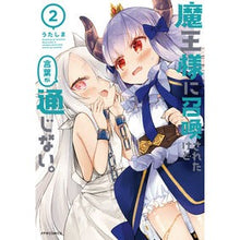 Load image into Gallery viewer, 魔王様に召喚されたけど言葉が通じない 2