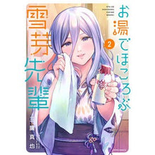 画像をギャラリービューアに読み込む, お湯でほころぶ雪芽先輩 2