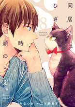 画像をギャラリービューアに読み込む, #みなつき原 #同居人はひざ、時々、頭のうえ。8