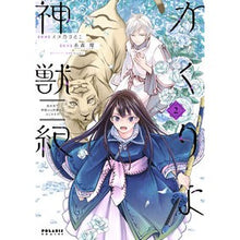 画像をギャラリービューアに読み込む, かくりよ神獣紀 異世界で、神様のお医 2