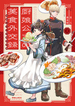 画像をギャラリービューアに読み込む, #黒八漫 #厨娘公主の美食外交録2
