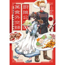 画像をギャラリービューアに読み込む, 厨娘公主の美食外交録 2