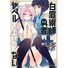 Load image into Gallery viewer, 白魔術師は勇者のレベルを上げたくない 3