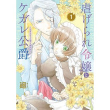 画像をギャラリービューアに読み込む, 虐げられ令嬢とケガレ公爵~そのケガレ 1